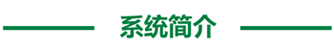 系統簡介.png
